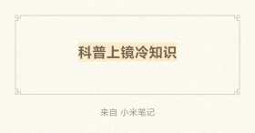 那些你不知道的冷门知识 冷门科普