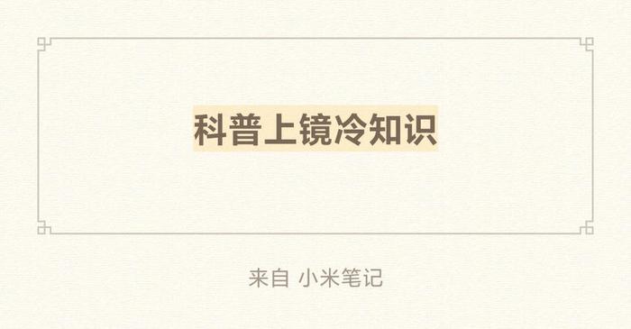 那些你不知道的冷门知识 冷门科普