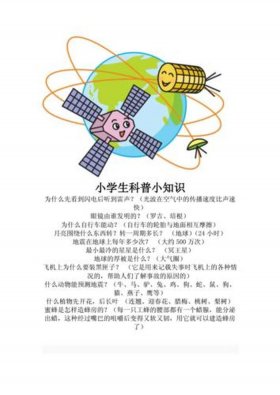 简单的科普小知识一年级 - 小学生科普小知识大全
