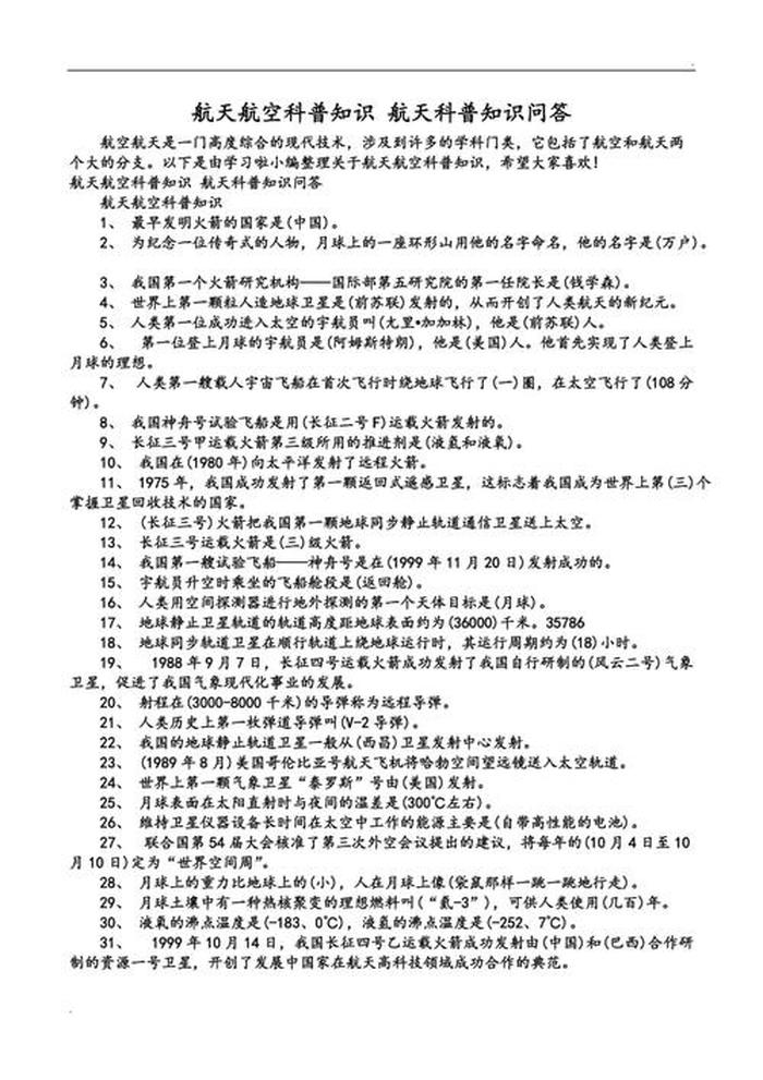 关于航天的知识问答 航天问答100题