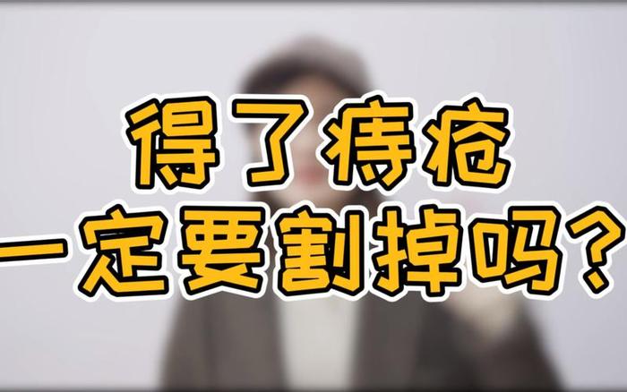 冷门小知识痔疮、痔疮科普文章