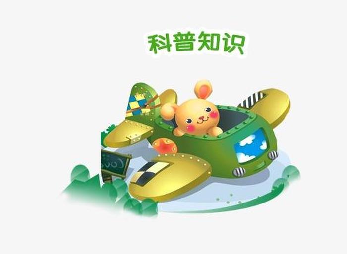 科普素材模板、科普图片