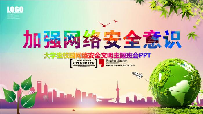 网络安全宣传周知识、网络安全ppt课件免费