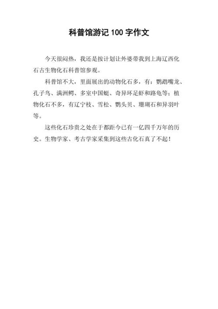 科普性文章，科普短文100字