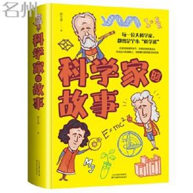 科学小百科知识大全儿童 - 科学故事与趣味阅读