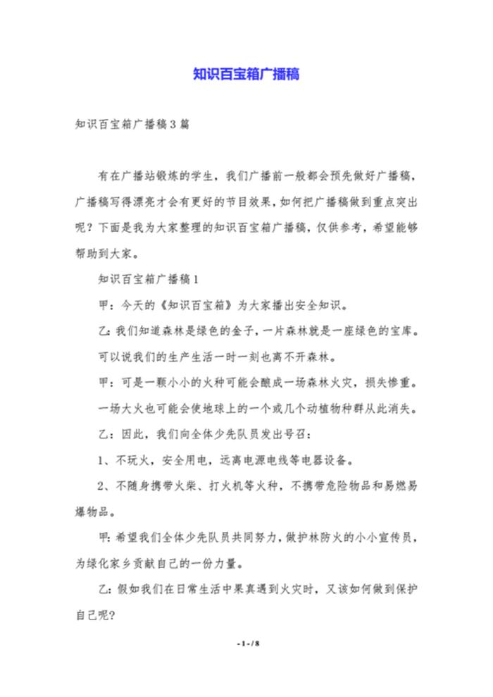 百科小知识广播稿100字左右；广播稿知识小百科300