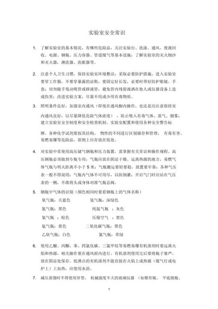 实验室安全知识题库及答案 生物医药实验室安全知识作业
