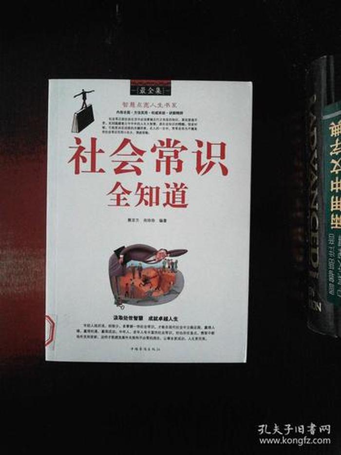 出社会必须知道的常识；社会知识包括哪些