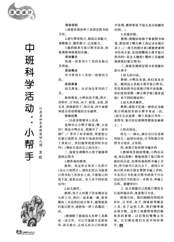 生活的小帮手活动方案、幼儿园中班生活小帮手