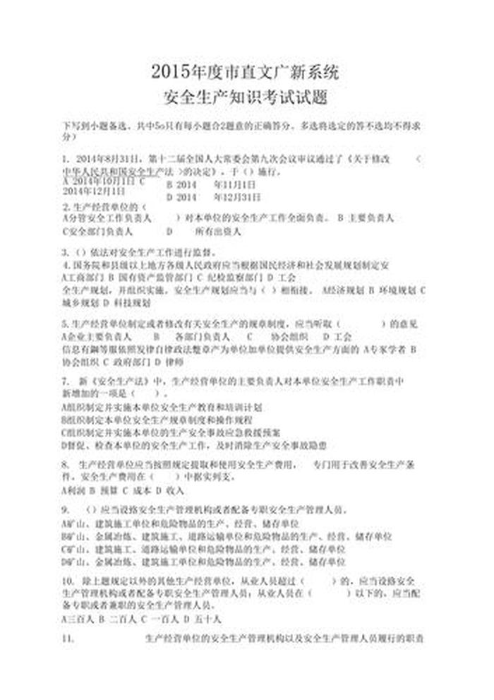 安全管理知识题库；安全试卷选择题及答案
