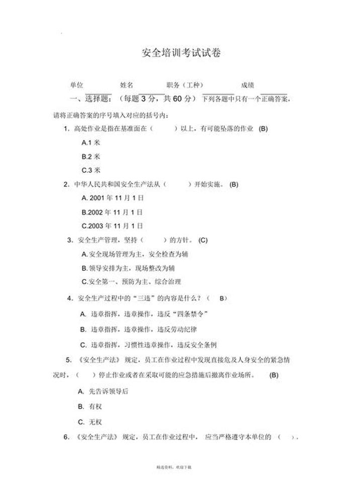 安全知识培训试题及答案 安全培训试卷及答案