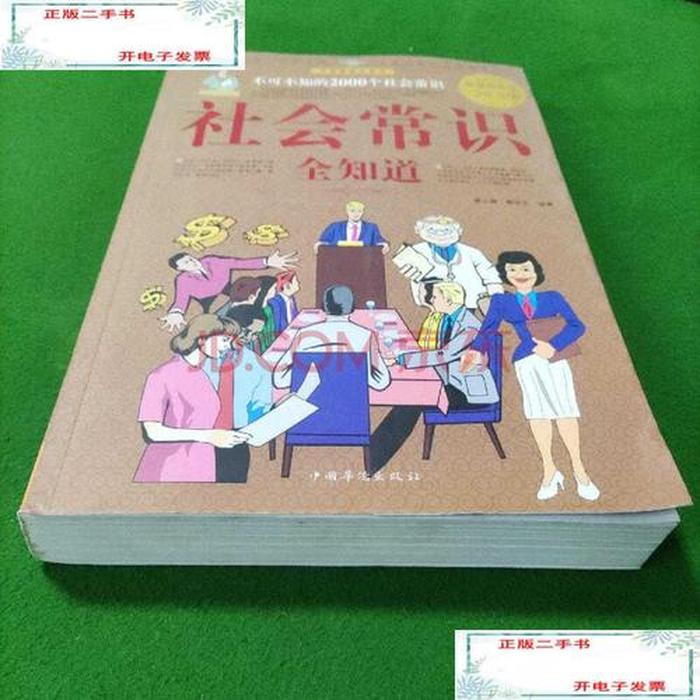 出社会必须知道的常识；社会知识包括哪些