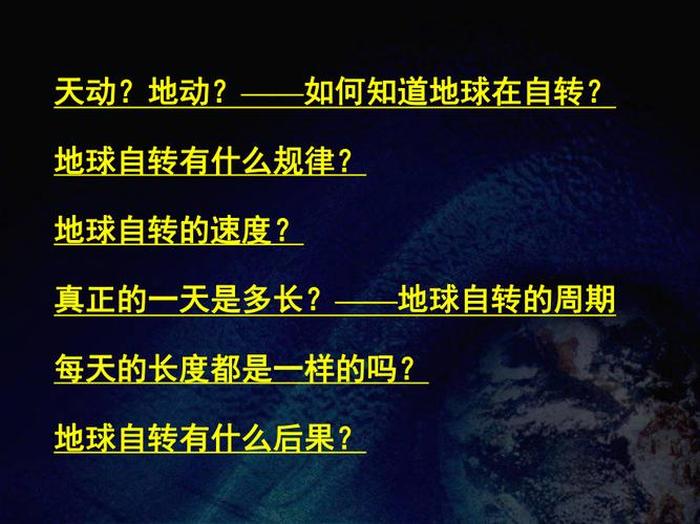 地球科普知识资料大全；地球自转速度变慢的原因