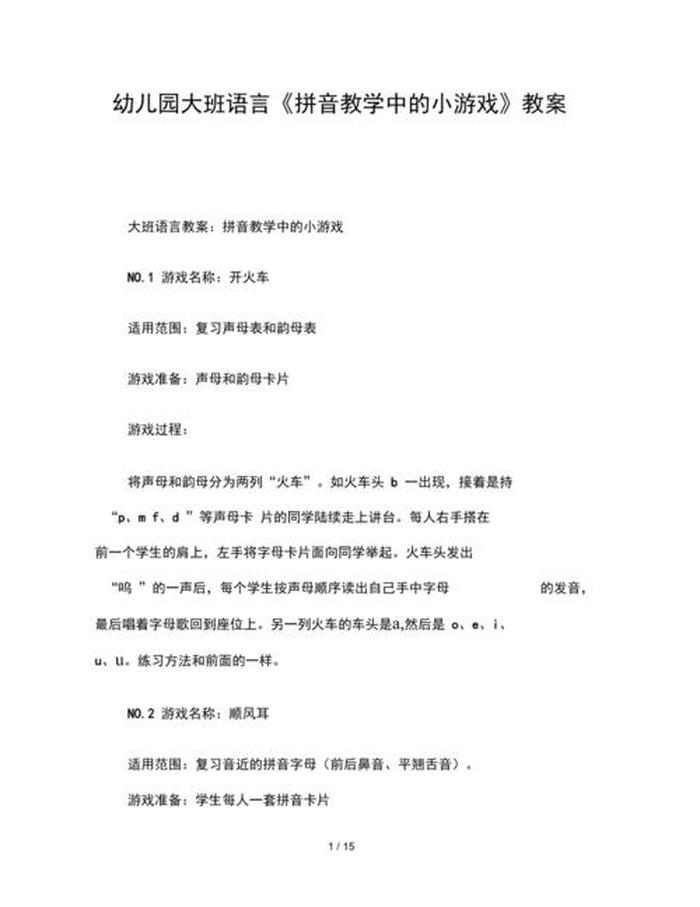 大班全部拼音知识 - 优质大班安全教案20篇