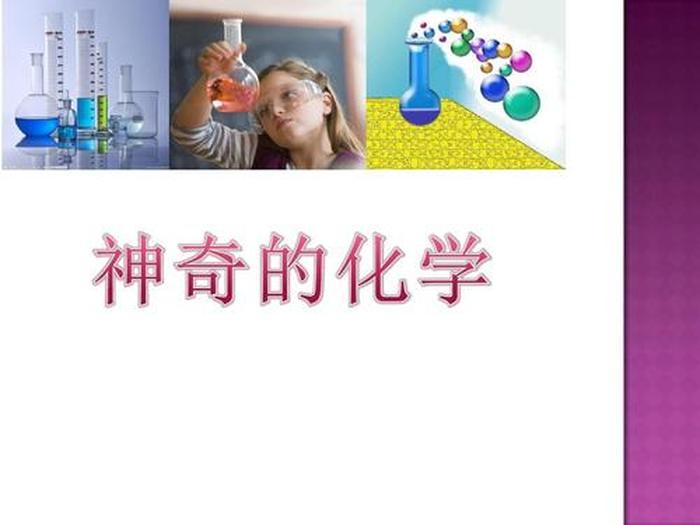 有趣的科学小知识 科普常识；有趣的化学小知识