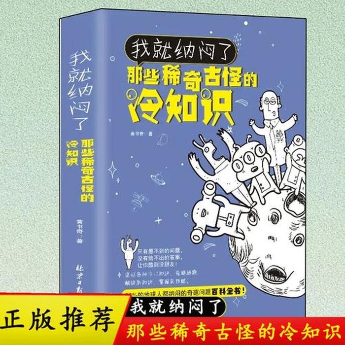儿童冷门知识大全书籍；冷门书籍推荐