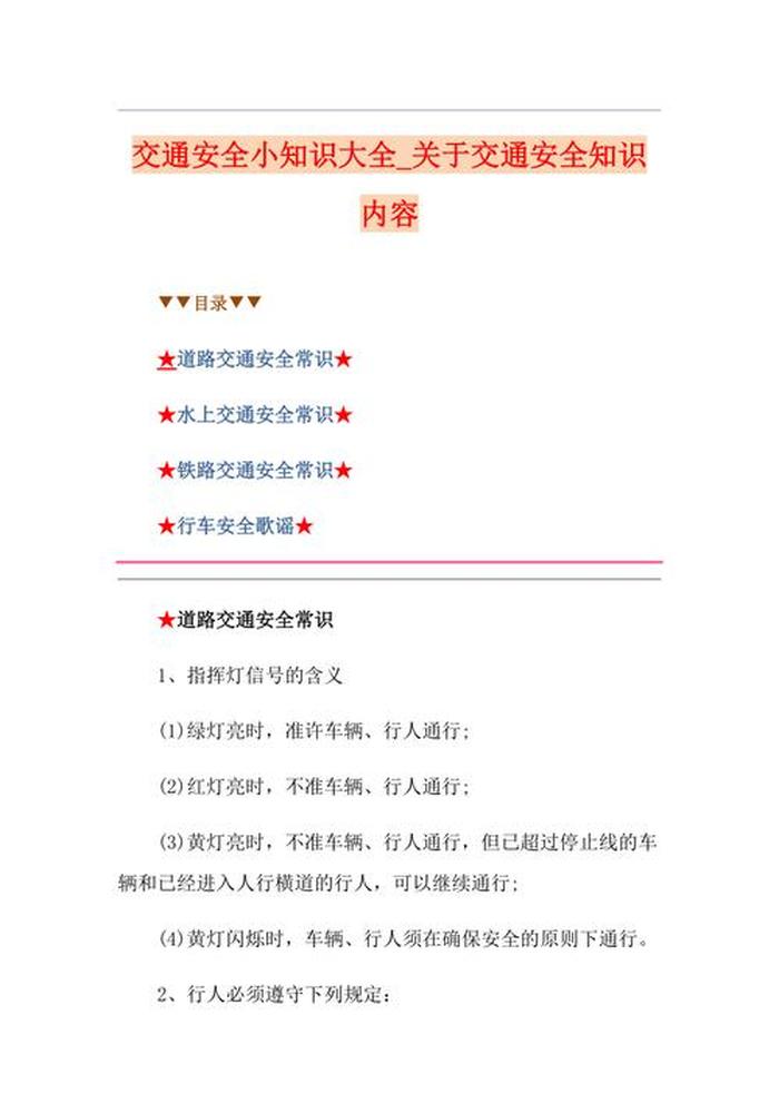 关于安全知识有哪些内容 安全小知识内容