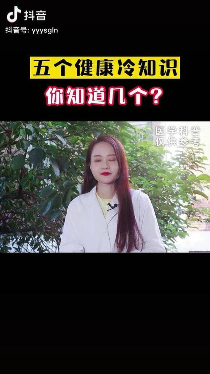 有趣医学冷知识 你绝对不知道的冷知识