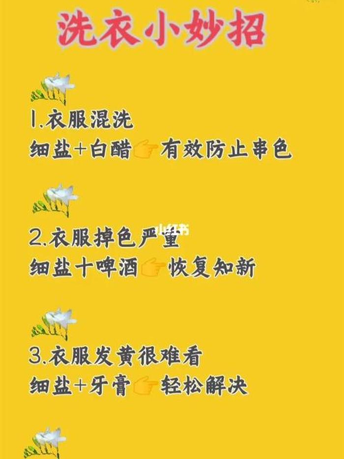 生活小窍门妙招图片；洗衣服小窍门100妙招