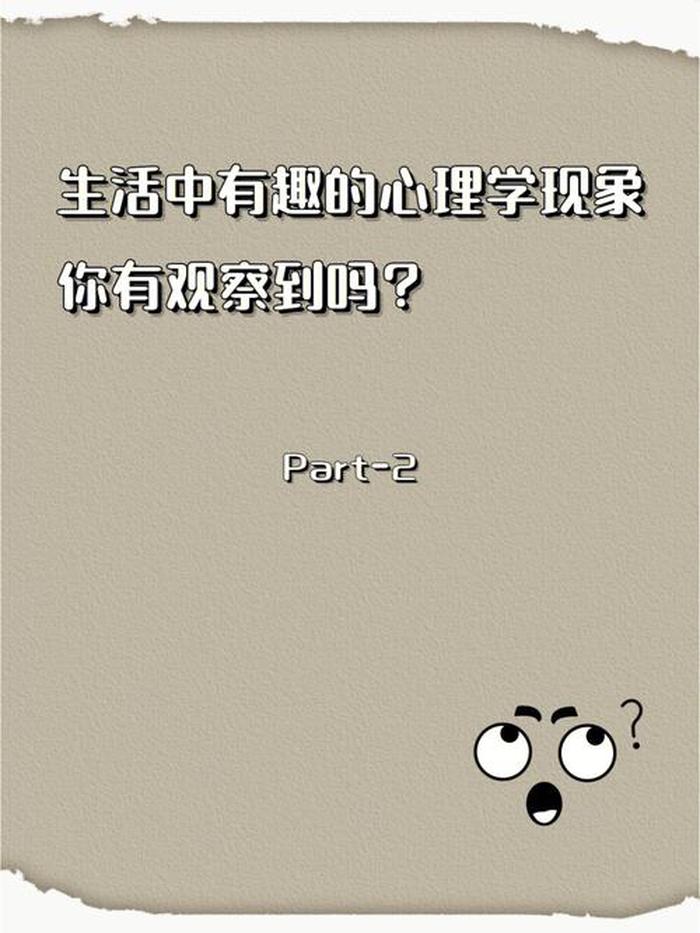 很有趣的心理小知识、30个有趣的科学小知识