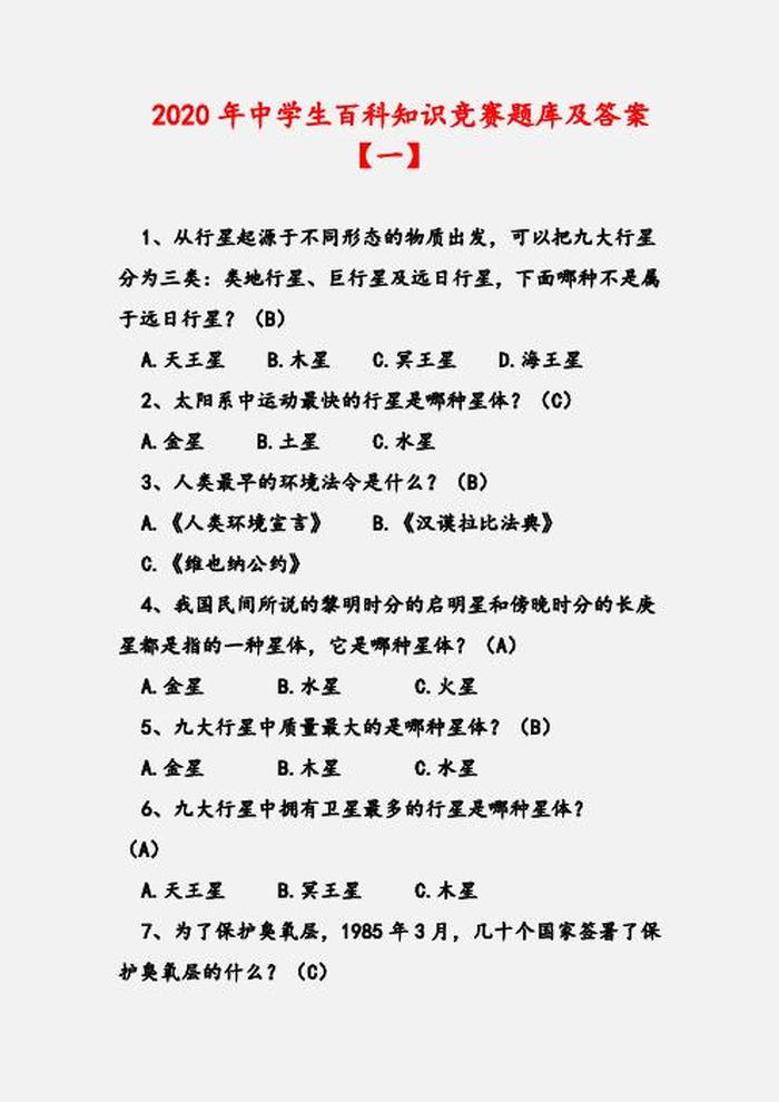 百科知识都有哪些题 - 中国百科知识大全题库