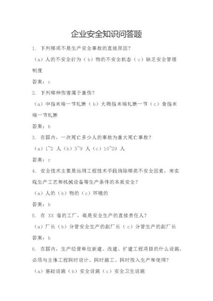 安全生产知识及答案、安全生产问答题及答案