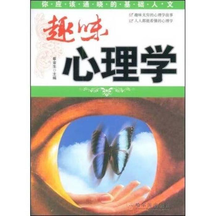 一分钟趣味心理学书常识 - 16个心理学技巧
