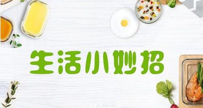 生活小妙招素材在哪里找 生活小妙招100条
