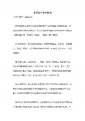 科学的课外小知识 科学小知识15字
