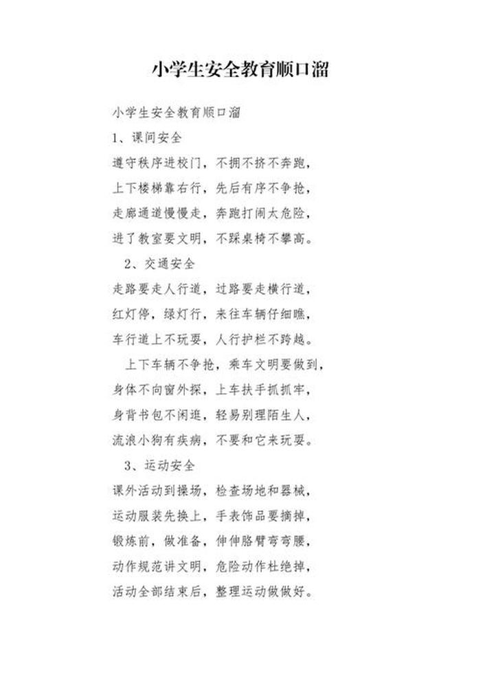 安全知识内容顺口溜儿歌，校园安全知识儿歌