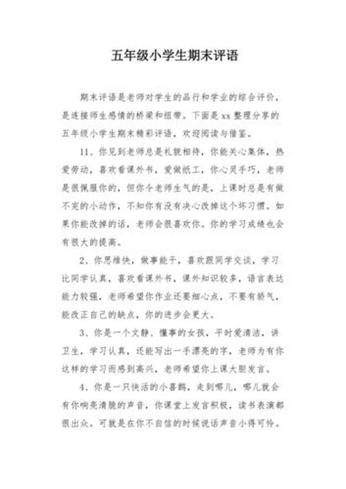 小学生生活常识百科大全简短，小学期末评语大全简短