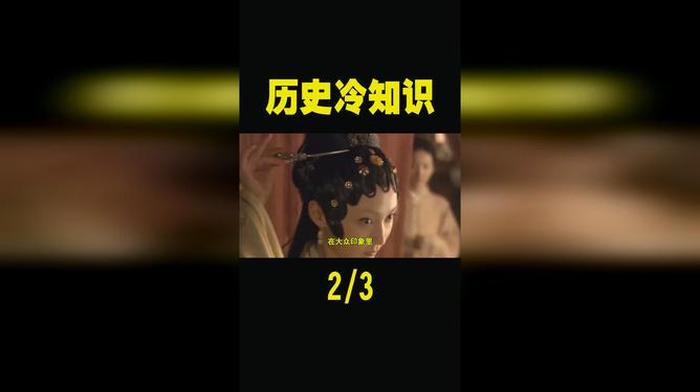 比较有趣的历史冷知识、有趣的历史冷知识