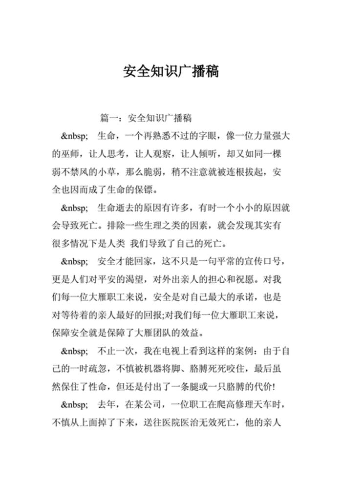 安全方面的知识广播稿 - 文学类广播稿