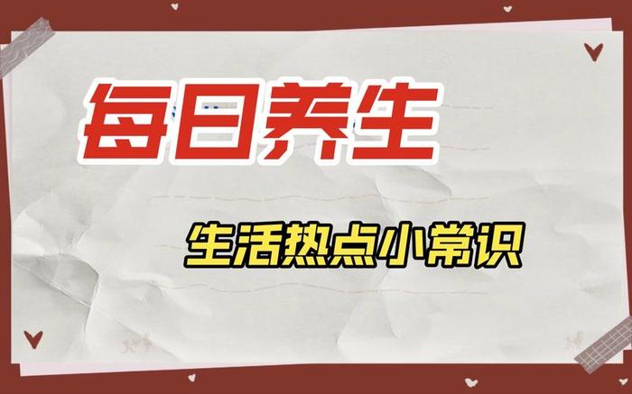 生活小常识三百例简短 冬天生活小常识100条