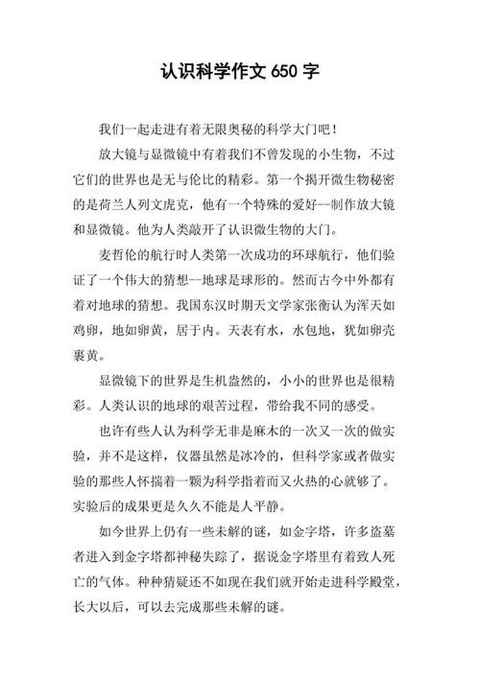 科学知识科普作文 - 以科学为主题的科普征文