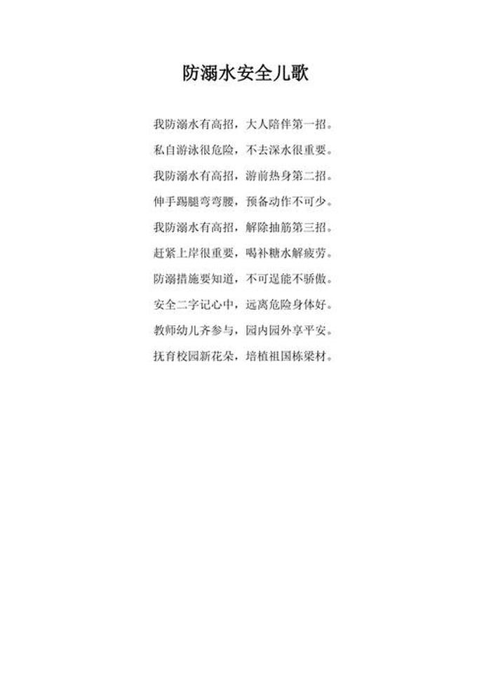 防溺水安全知识简短100条；防溺水歌谣4句