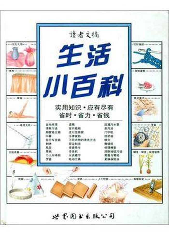 生活常识看什么书 - 生活常识百科大全书籍