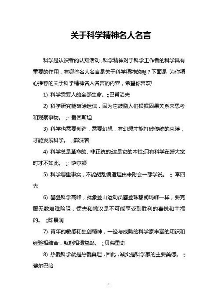 科学精神的名言；科学名人名言大全摘抄