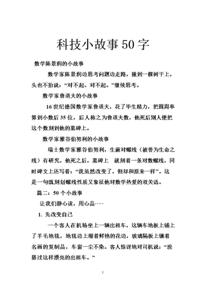 有趣的科普小故事有哪些 科学小故事50字