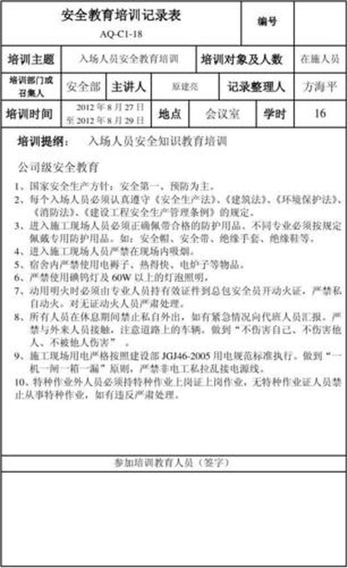 安全知识教育培训 安全培训记录100篇