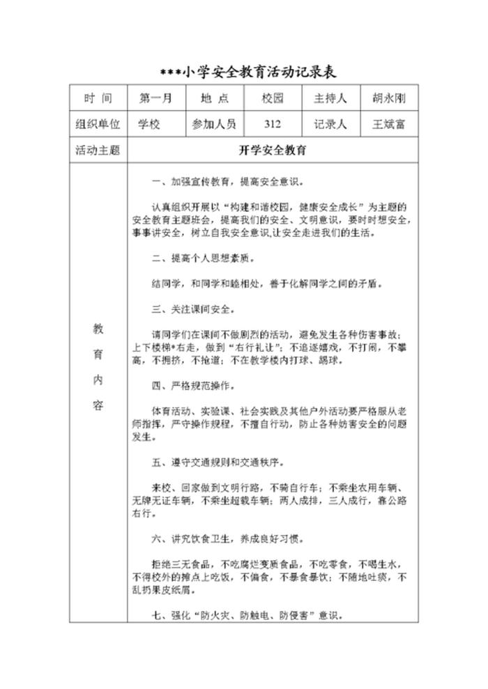小学安全教育知识简短、小学安全教育记录100篇