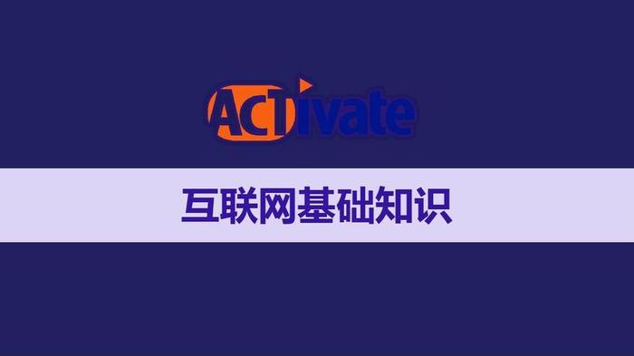 互联网知识常识视频 如何快速了解互联网知识