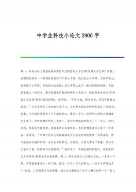 科学知识科普小论文，科普教育优秀论文范文