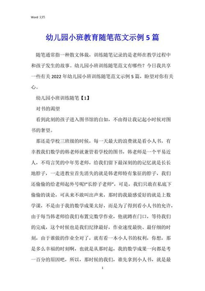 幼儿园春季育儿知识文章小班，幼儿园小班随笔