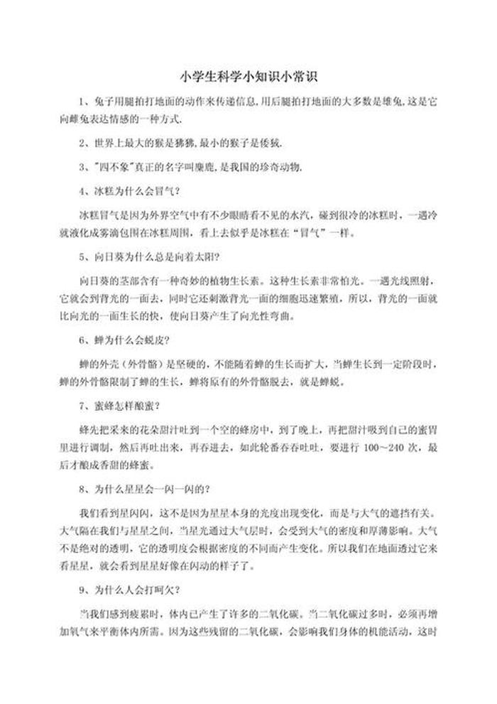 小学生科普小知识点大全，小学生科普小知识大全