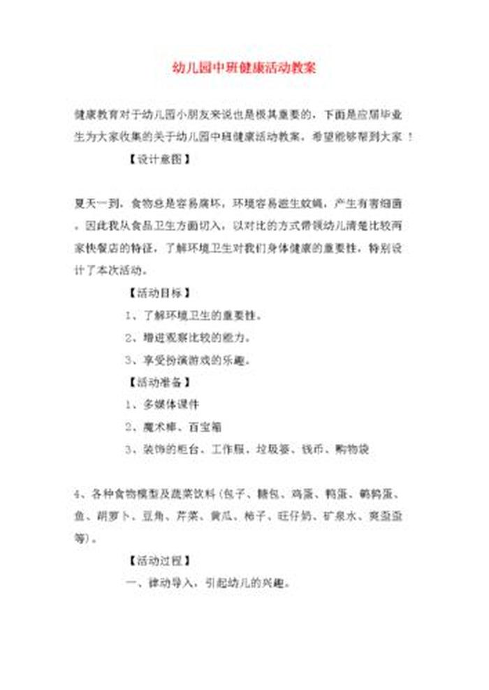 夏季健康知识小常识教案；幼儿园中班教师工作内容