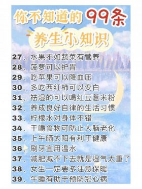 简短养生小知识100个；每天养生小知识