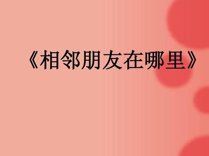 朋友的友为什么读轻声 - 小朋友的友字是什么声调