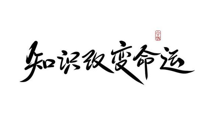 知识改变命运例子、关于知识改变命运的名人素材