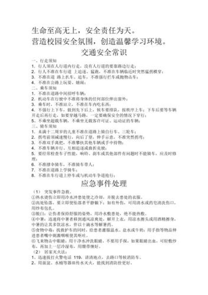 关于安全知识有哪些内容 安全小知识内容